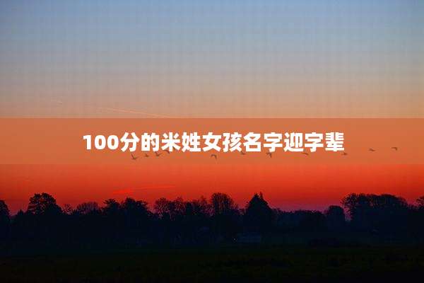 100分的米姓女孩名字迎字辈