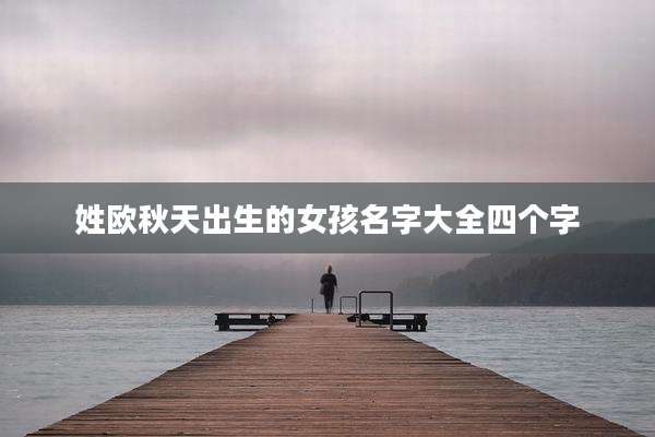 姓欧秋天出生的女孩名字大全四个字