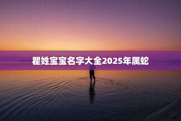 瞿姓宝宝名字大全2025年属蛇