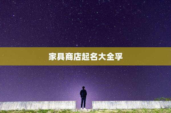 家具商店起名大全孚