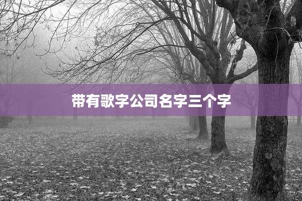 带有歌字公司名字三个字