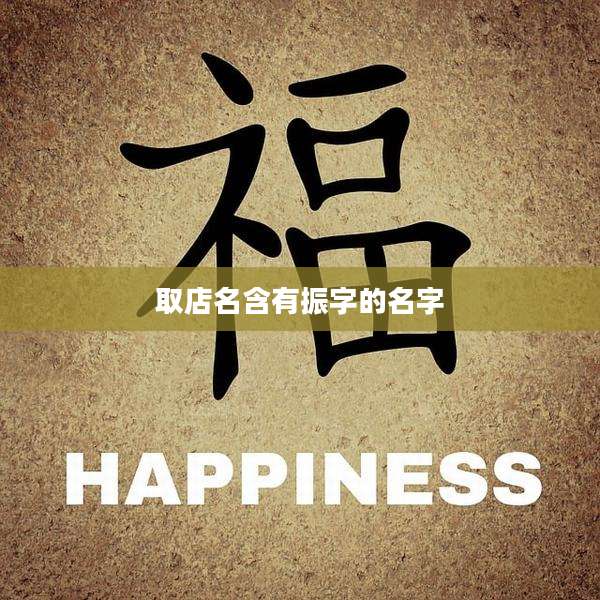 取店名含有振字的名字