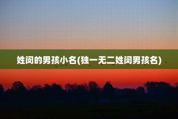 姓闵的男孩小名(独一无二姓闵男孩名)
