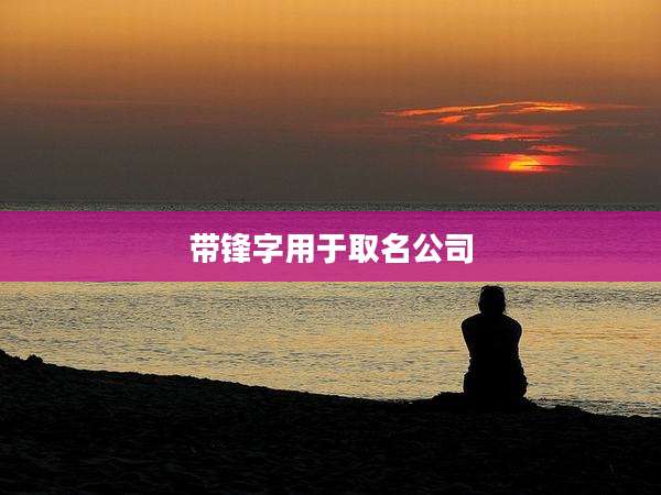 带锋字用于取名公司