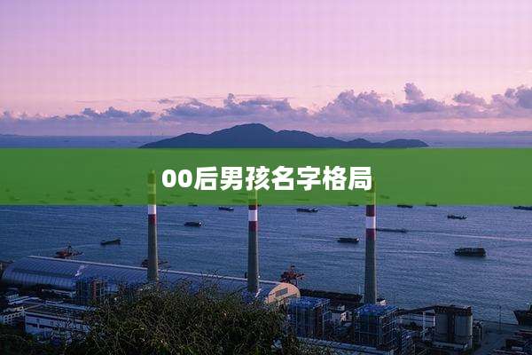 00后男孩名字格局