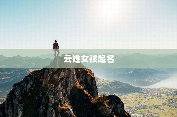 云姓女孩起名