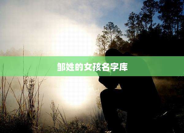 邹姓的女孩名字库
