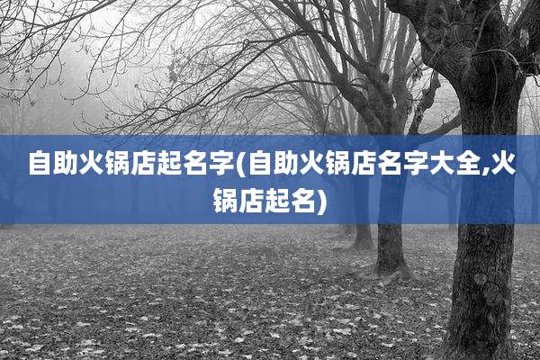 自助火锅店起名字(自助火锅店名字大全,火锅店起名)