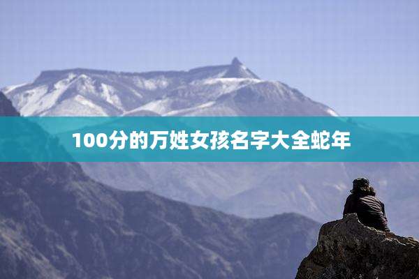 100分的万姓女孩名字大全蛇年