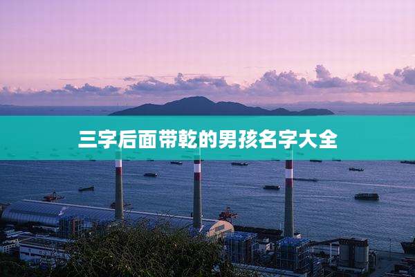 三字后面带乾的男孩名字大全
