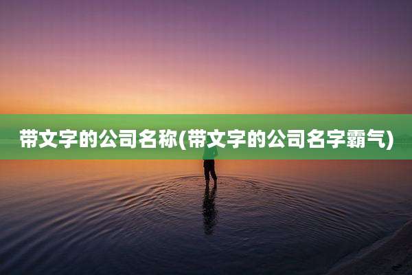 带文字的公司名称(带文字的公司名字霸气)