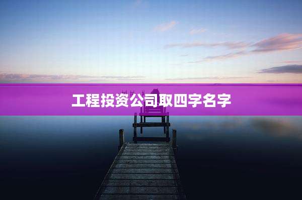 工程投资公司取四字名字