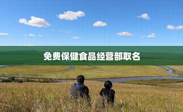 免费保健食品经营部取名