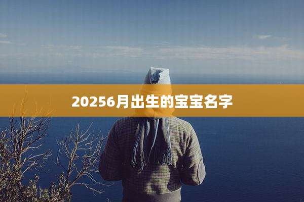 20256月出生的宝宝名字