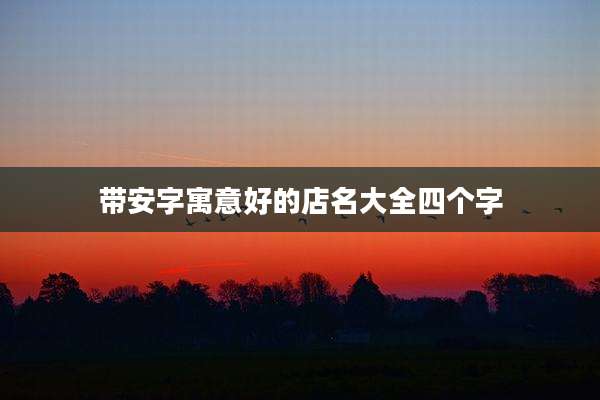 带安字寓意好的店名大全四个字
