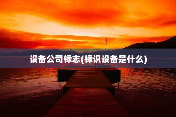 设备公司标志(标识设备是什么)
