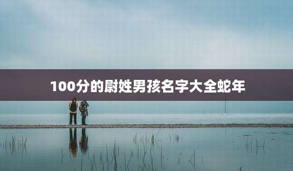100分的尉姓男孩名字大全蛇年