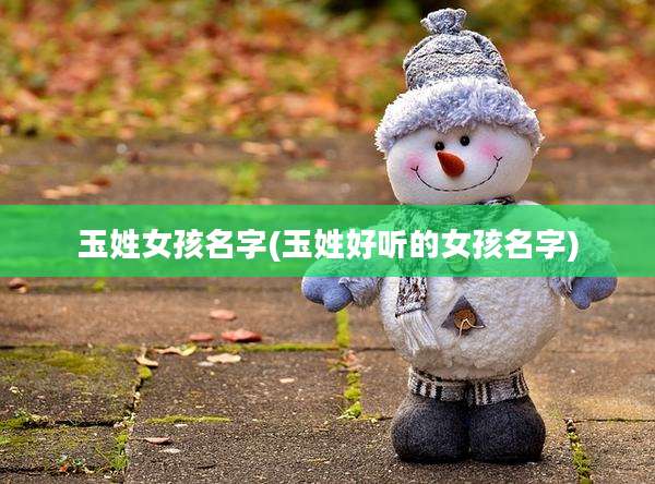 玉姓女孩名字(玉姓好听的女孩名字)