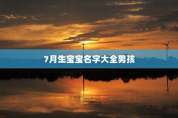 7月生宝宝名字大全男孩