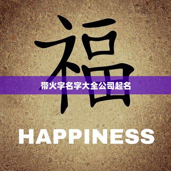 带火字名字大全公司起名