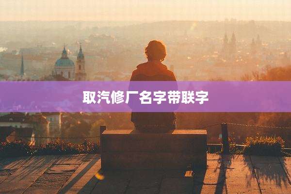 取汽修厂名字带联字