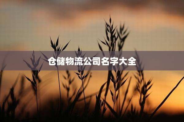 仓储物流公司名字大全
