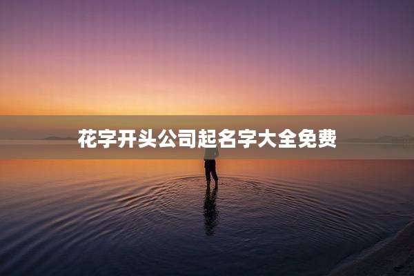 花字开头公司起名字大全免费