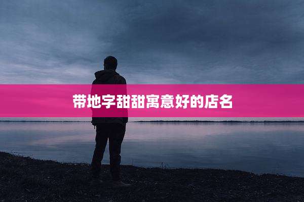 带地字甜甜寓意好的店名