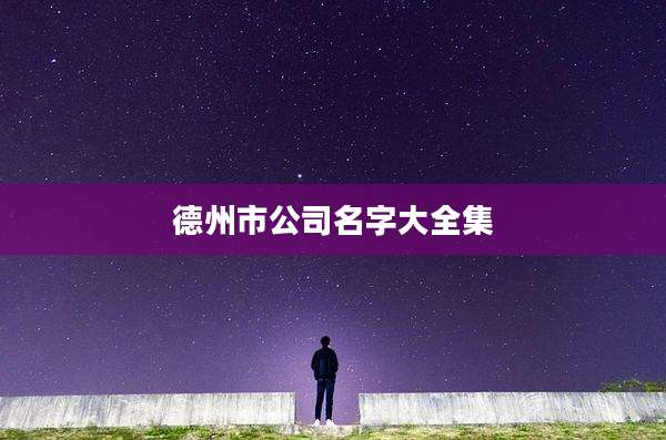 德州市公司名字大全集