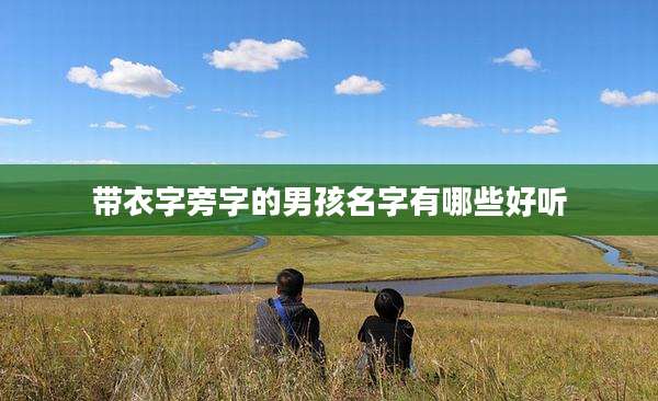 带衣字旁字的男孩名字有哪些好听