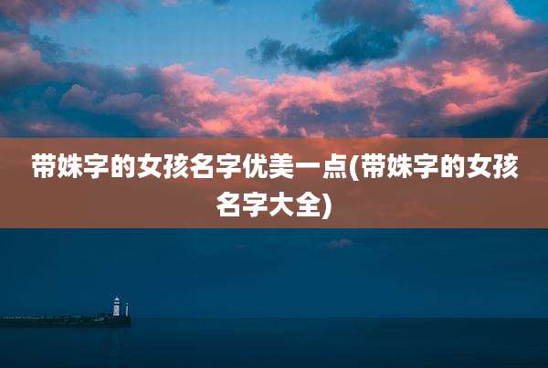带姝字的女孩名字优美一点(带姝字的女孩名字大全)