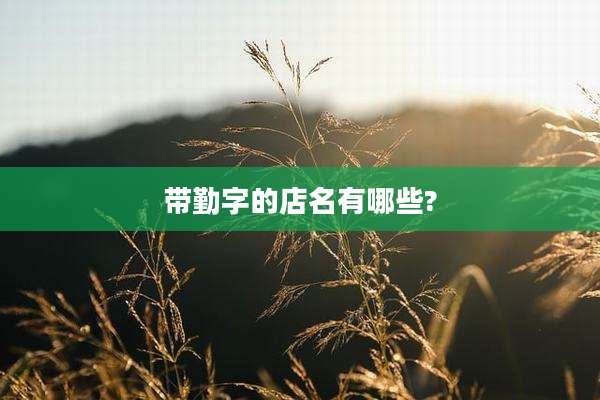 带勤字的店名有哪些?