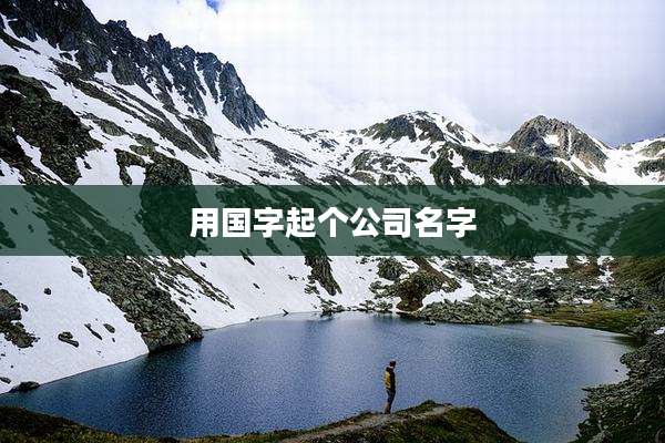 用国字起个公司名字