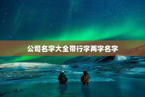 公司名字大全带行字两字名字