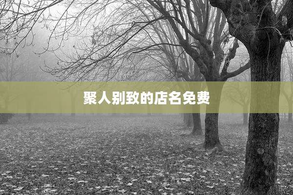 聚人别致的店名免费