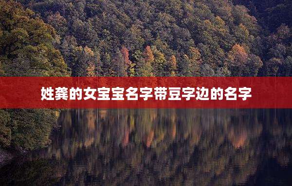 姓龚的女宝宝名字带豆字边的名字