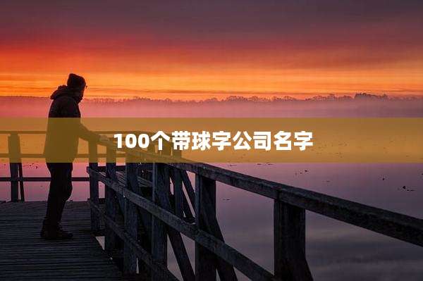 100个带球字公司名字