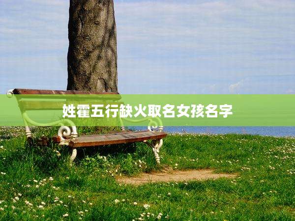 姓霍五行缺火取名女孩名字