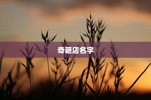 奇葩店名字