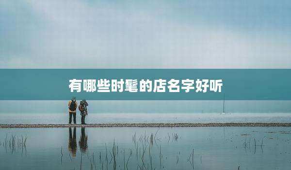 有哪些时髦的店名字好听