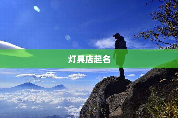 灯具店起名