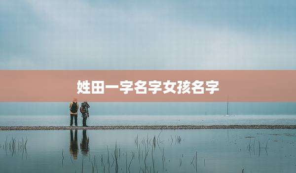 姓田一字名字女孩名字