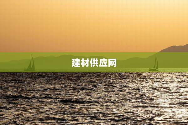 建材供应网