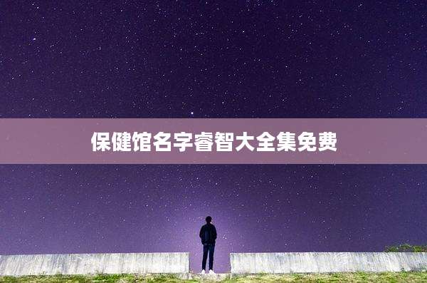 保健馆名字睿智大全集免费