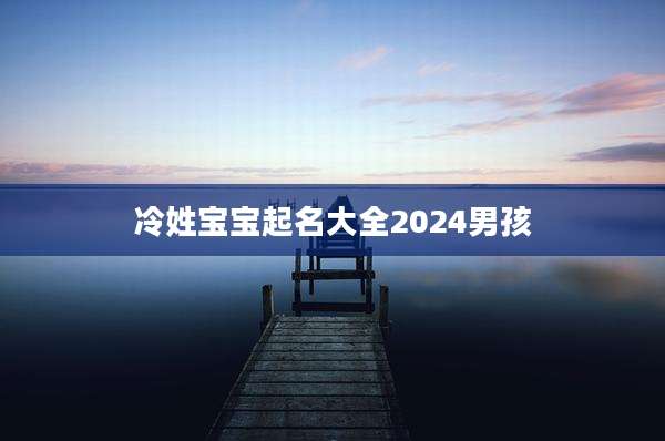 冷姓宝宝起名大全2024男孩