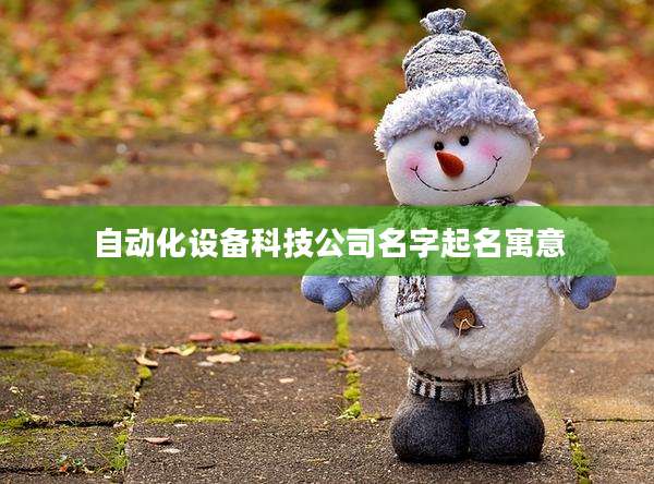 自动化设备科技公司名字起名寓意