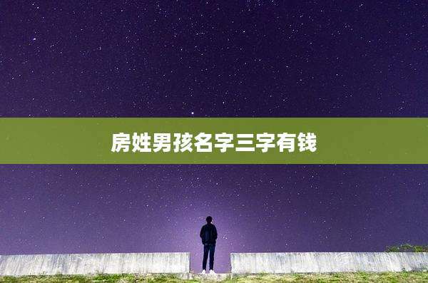 房姓男孩名字三字有钱