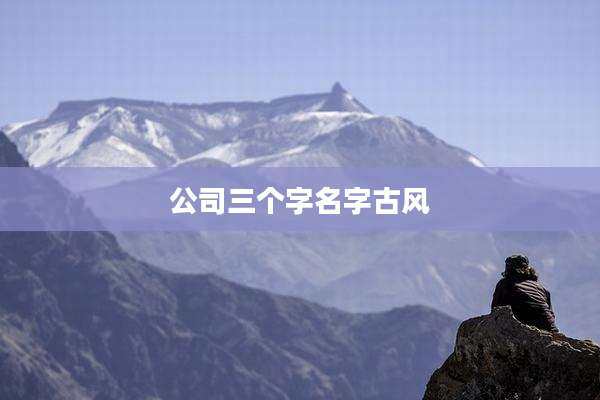 公司三个字名字古风