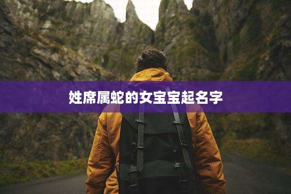 姓席属蛇的女宝宝起名字