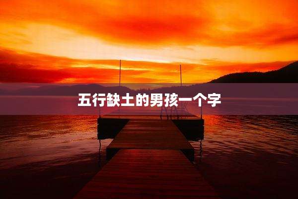 五行缺土的男孩一个字